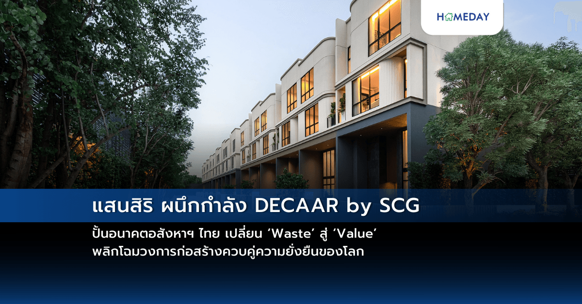 แสนสิริ ผนึกกำลัง DECAAR by SCG ปั้นอนาคตอสังหาฯ ไทย เปลี่ยน ‘Waste’ สู่ ‘Value’ พลิกโฉมวงการก่อสร้างควบคู่ความยั่งยืนของโลก