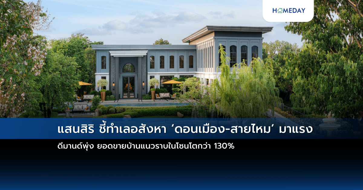 แสนสิริ ชี้ทำเลอสังหา ‘ดอนเมือง-สายไหม’ มาแรง  ดีมานด์พุ่ง ยอดขายบ้านแนวราบในโซนโตกว่า 130%