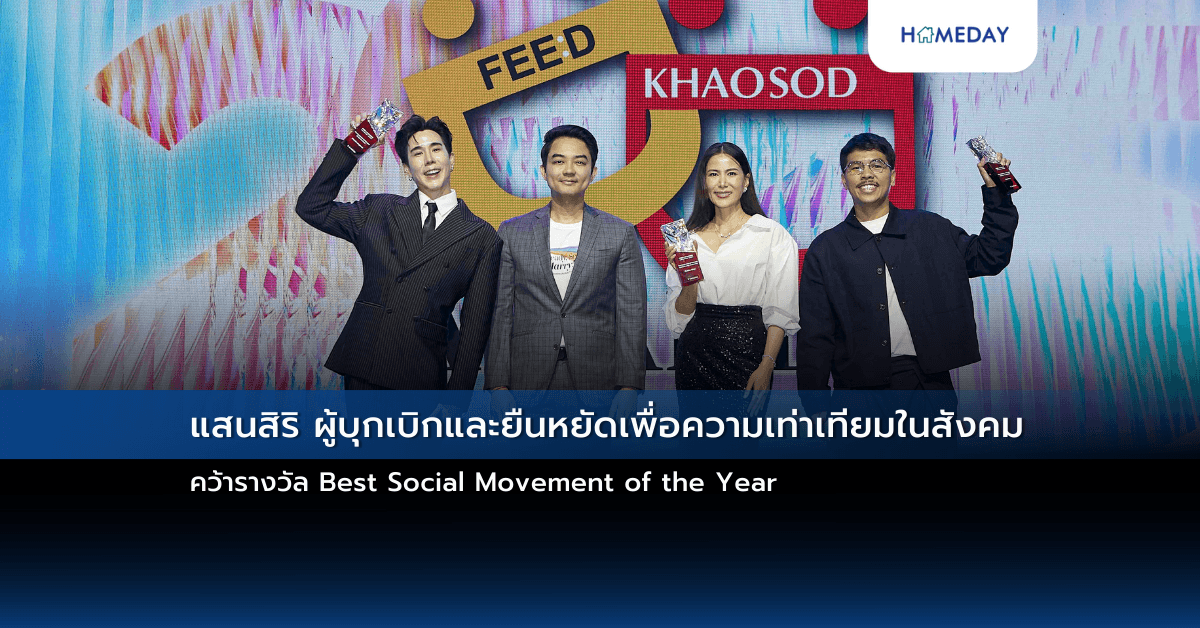 แสนสิริ ผู้บุกเบิกและยืนหยัดเพื่อความเท่าเทียมในสังคม คว้ารางวัล Best Social Movement of the Year