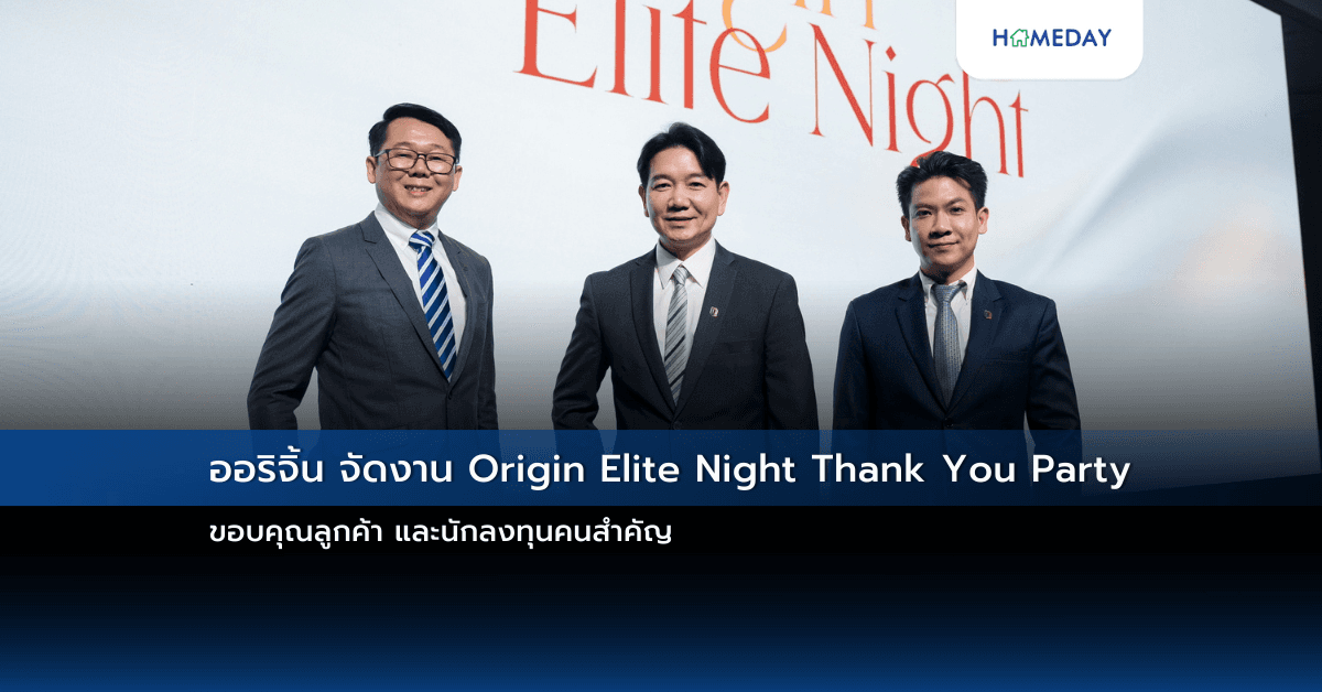 ออริจิ้น จัดงาน Origin Elite Night Thank You Party ขอบคุณลูกค้า และนักลงทุนคนสำคัญ