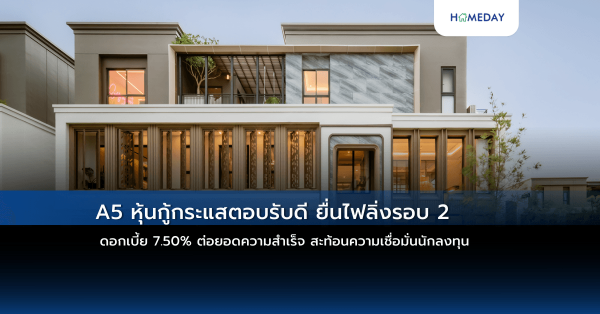 A5 หุ้นกู้กระแสตอบรับดี ยื่นไฟลิ่งรอบ 2  ดอกเบี้ย 7.50% ต่อยอดความสำเร็จ สะท้อนความเชื่อมั่นนักลงทุน