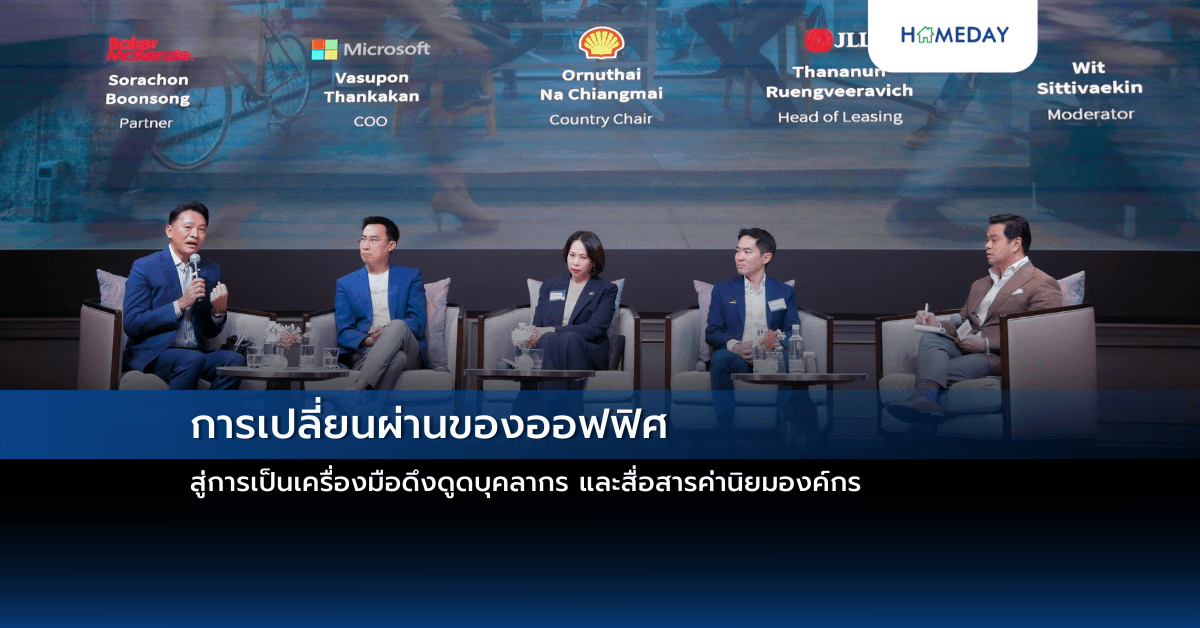 การเปลี่ยนผ่านของออฟฟิศ สู่การเป็นเครื่องมือดึงดูดบุคลากร และสื่อสารค่านิยมองค์กร