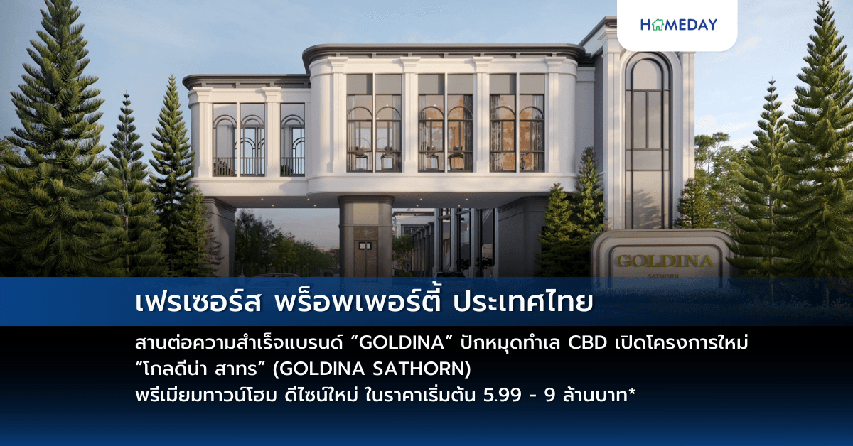 เฟรเซอร์ส พร็อพเพอร์ตี้ ประเทศไทย สานต่อความสำเร็จแบรนด์ “GOLDINA”  ปักหมุดทำเล CBD เปิดโครงการใหม่ “โกลดีน่า สาทร” (GOLDINA SATHORN)    พรีเมียมทาวน์โฮม ดีไซน์ใหม่ ในราคาเริ่มต้น 5.99 – 9 ล้านบาท*