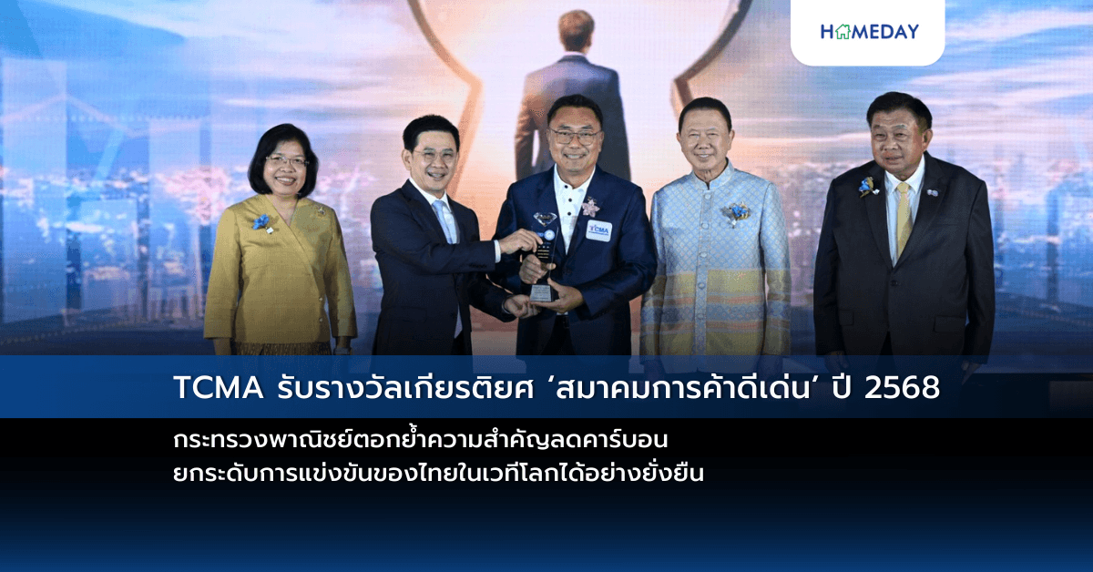 TCMA รับรางวัลเกียรติยศ ‘สมาคมการค้าดีเด่น’ ปี 2568 กระทรวงพาณิชย์ตอกย้ำความสำคัญลดคาร์บอน ยกระดับการแข่งขันของไทยในเวทีโลกได้อย่างยั่งยืน