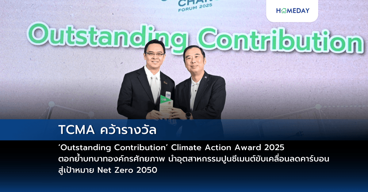 TCMA คว้ารางวัล ‘Outstanding Contribution’ Climate Action Award 2025 ตอกย้ำบทบาทองค์กรศักยภาพ นำอุตสาหกรรมปูนซีเมนต์ขับเคลื่อนลดคาร์บอน สู่เป้าหมาย Net Zero 2050