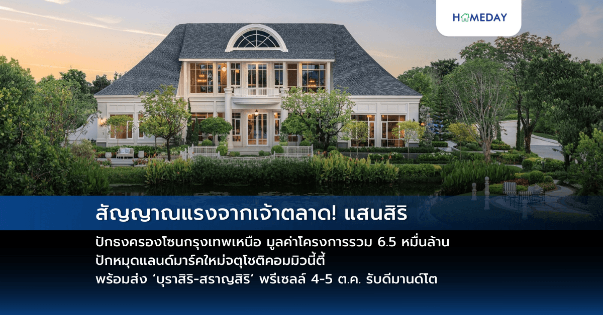 สัญญาณแรงจากเจ้าตลาด! แสนสิริ ปักธงครองโซนกรุงเทพเหนือ มูลค่าโครงการรวม 6.5 หมื่นล้าน – ปักหมุดแลนด์มาร์คใหม่จตุโชติคอมมิวนี้ตี้  พร้อมส่ง ‘บุราสิริ-สราญสิริ’ พรีเซลล์ 4-5 ต.ค. รับดีมานด์โต