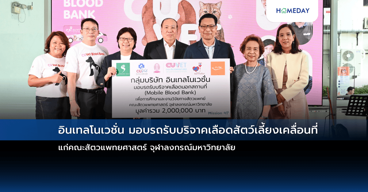 อินเทลโนเวชั่น มอบรถรับบริจาคเลือดสัตว์เลี้ยงเคลื่อนที่  แก่คณะสัตวแพทยศาสตร์ จุฬาลงกรณ์มหาวิทยาลัย