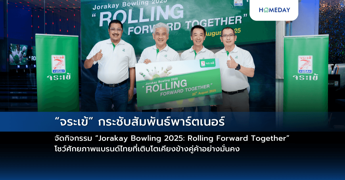 “จระเข้” กระชับสัมพันธ์พาร์ตเนอร์ จัดกิจกรรม “Jorakay Bowling 2025: Rolling Forward Together” โชว์ศักยภาพแบรนด์ไทยที่เติบโตเคียงข้างคู่ค้าอย่างมั่นคง