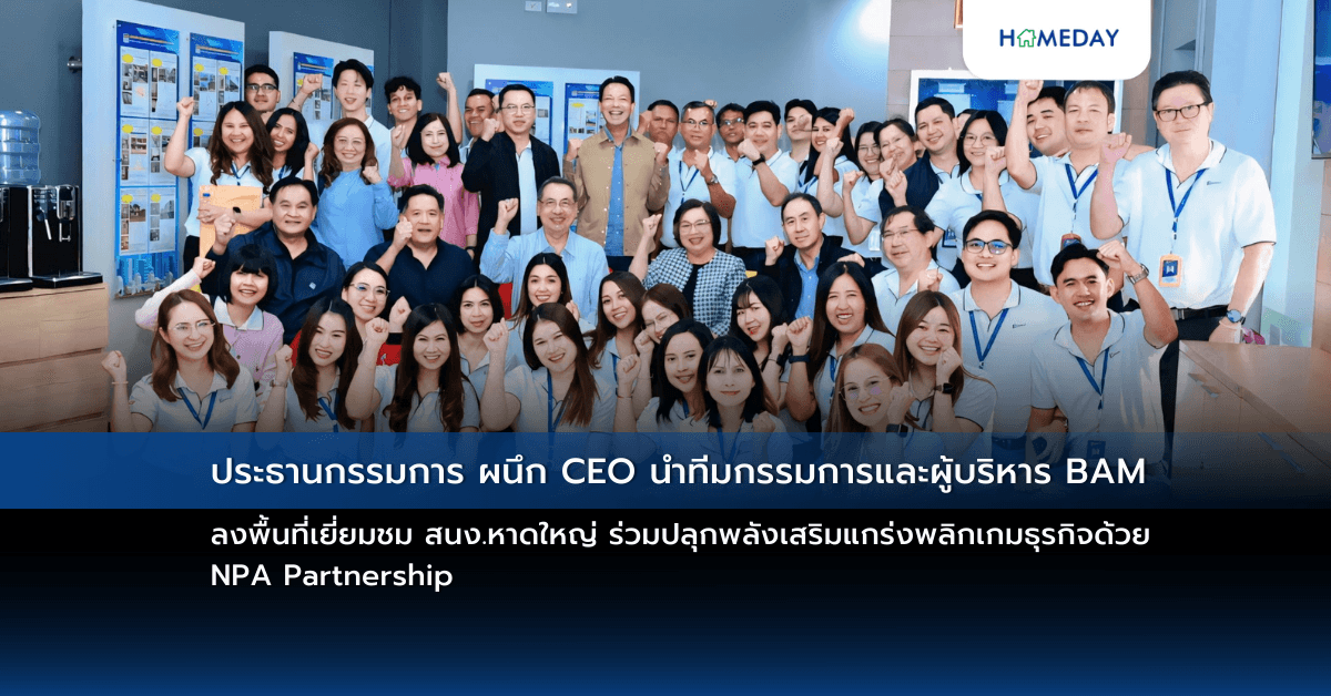 ประธานกรรมการ ผนึก CEO นำทีมกรรมการและผู้บริหาร BAM ลงพื้นที่เยี่ยมชม สนง.หาดใหญ่ ร่วมปลุกพลังเสริมแกร่งพลิกเกมธุรกิจด้วย NPA Partnership