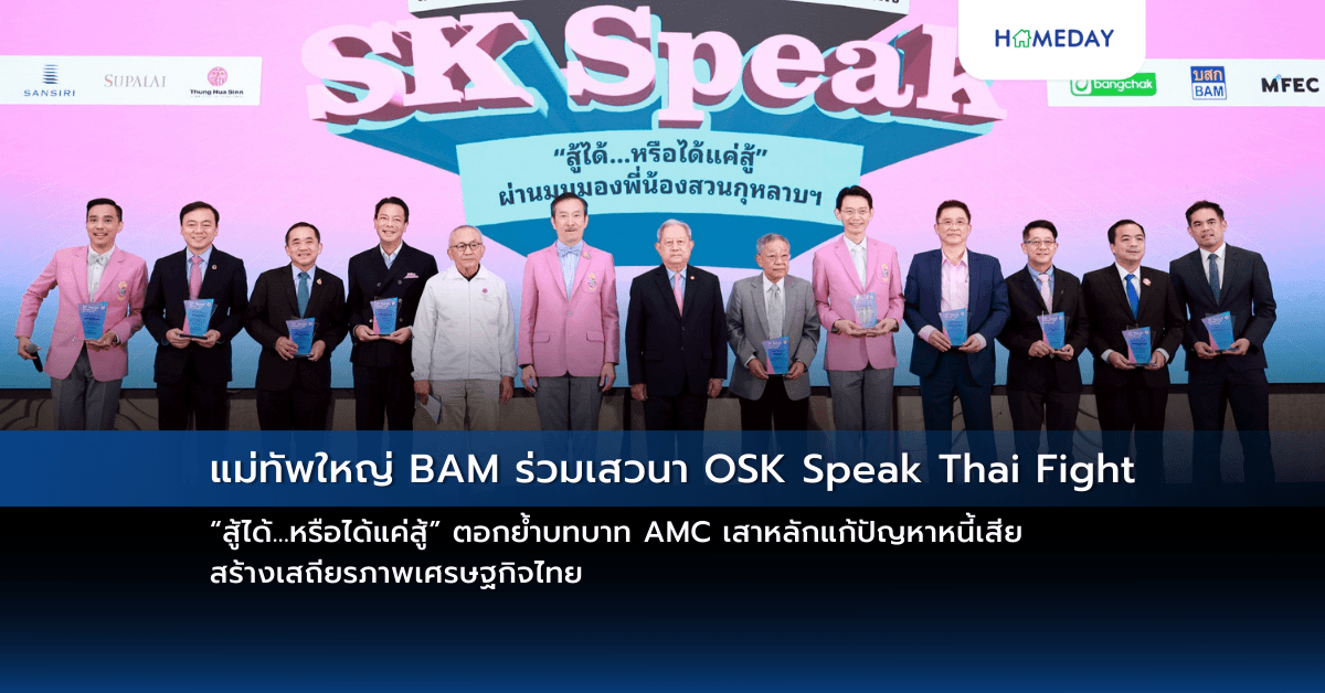 แม่ทัพใหญ่ BAM ร่วมเสวนา OSK Speak Thai Fight “สู้ได้…หรือได้แค่สู้” ตอกย้ำบทบาท AMC เสาหลักแก้ปัญหาหนี้เสีย สร้างเสถียรภาพเศรษฐกิจไทย
