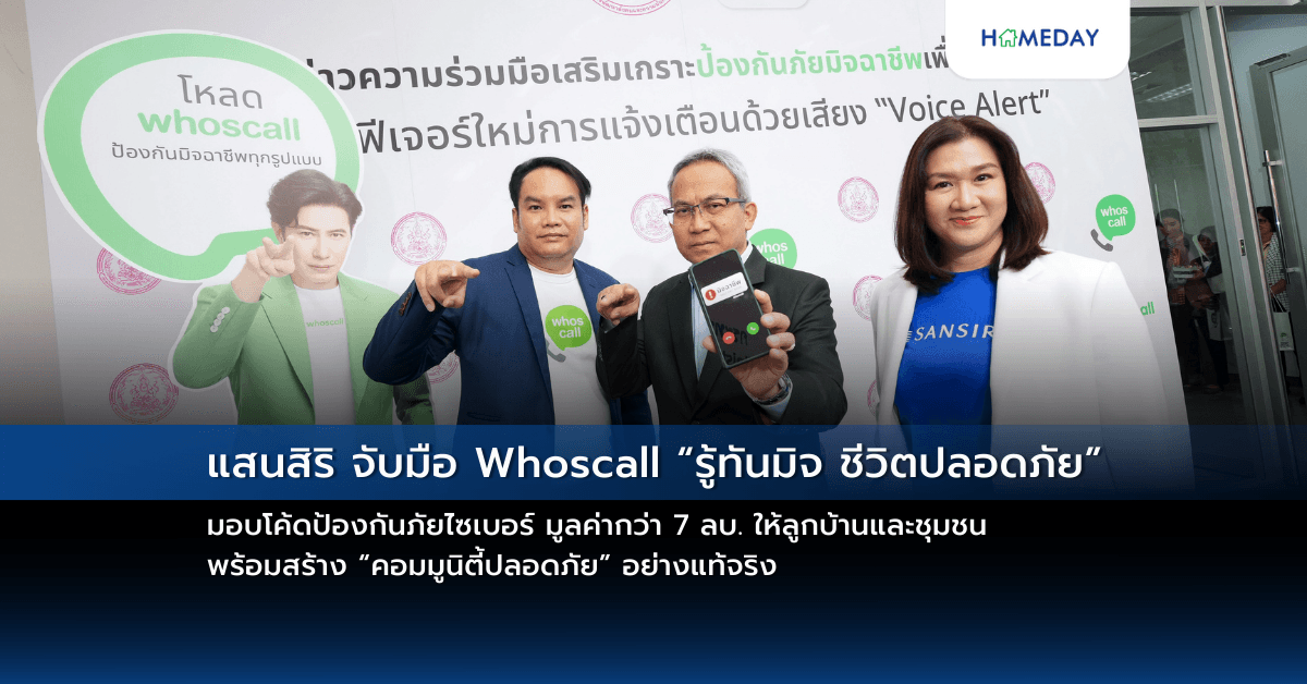 แสนสิริ จับมือ Whoscall “รู้ทันมิจ ชีวิตปลอดภัย”  มอบโค้ดป้องกันภัยไซเบอร์ มูลค่ากว่า 7 ลบ. ให้ลูกบ้านและชุมชน  พร้อมสร้าง “คอมมูนิตี้ปลอดภัย” อย่างแท้จริง