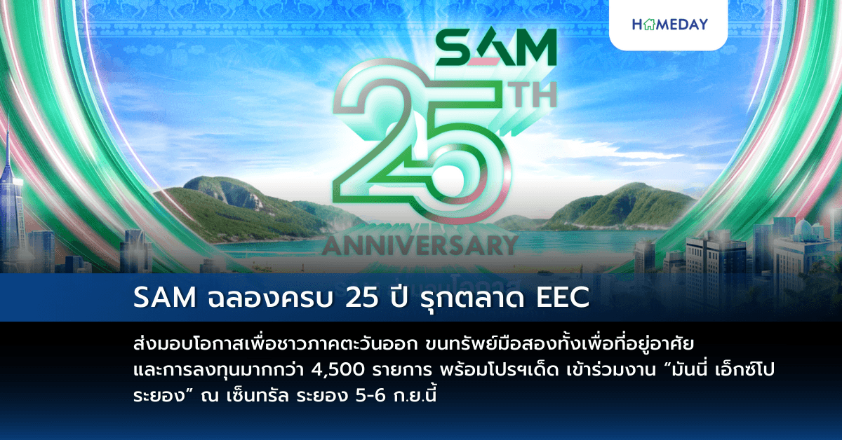 SAM ฉลองครบ 25 ปี รุกตลาด EEC ส่งมอบโอกาสเพื่อชาวภาคตะวันออก ขนทรัพย์มือสองทั้งเพื่อที่อยู่อาศัยและการลงทุนมากกว่า 4,500 รายการ พร้อมโปรฯเด็ด เข้าร่วมงาน “มันนี่ เอ็กซ์โป ระยอง” 	     ณ เซ็นทรัล ระยอง 5-6 ก.ย.นี้ รวมถึงมาตรการพิเศษช่วยลูกค้า SAM แก้หนี้ NPL และแก้หนี้สารพัดบัตรกับ “คลินิกแก้หนี้ by SAM”