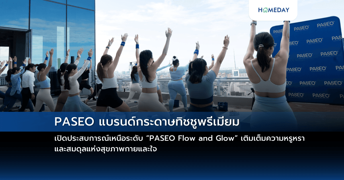 PASEO แบรนด์กระดาษทิชชูพรีเมียม เปิดประสบการณ์เหนือระดับ  “PASEO Flow and Glow” เติมเต็มความหรูหรา และสมดุลแห่งสุขภาพกายและใจ