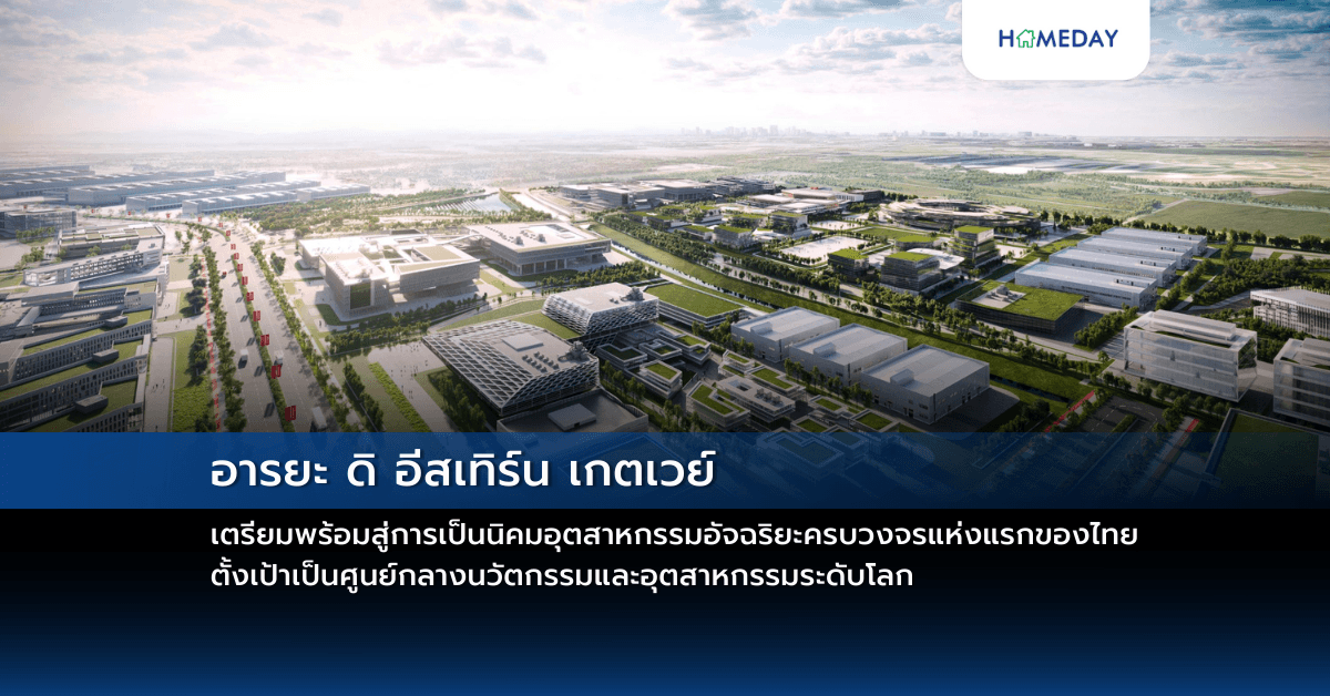 อารยะ ดิ อีสเทิร์น เกตเวย์ เตรียมพร้อมสู่การเป็นนิคมอุตสาหกรรมอัจฉริยะ ครบวงจรแห่งแรกของไทย ตั้งเป้าเป็นศูนย์กลางนวัตกรรมและอุตสาหกรรมระดับโลก