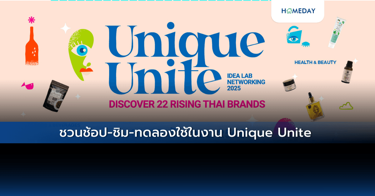 ชวนช้อป-ชิม-ทดลองใช้ในงาน Unique Unite