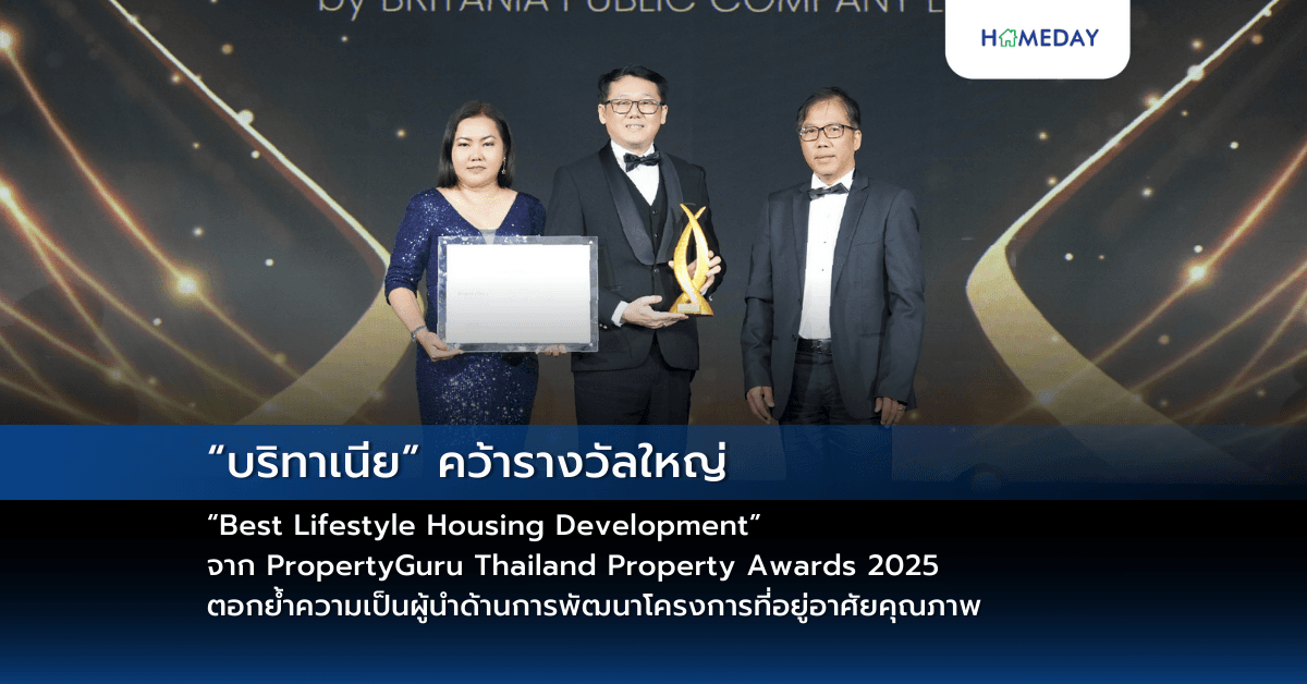 “บริทาเนีย” คว้ารางวัลใหญ่ “Best Lifestyle Housing Development”  จาก PropertyGuru Thailand Property Awards 2025  ตอกย้ำความเป็นผู้นำด้านการพัฒนาโครงการที่อยู่อาศัยคุณภาพ