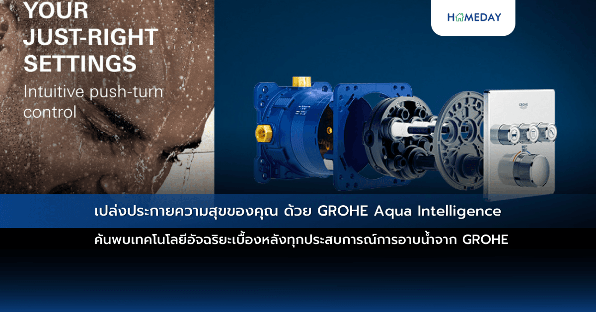 เปล่งประกายความสุขของคุณ ด้วย GROHE Aqua Intelligence  ค้นพบเทคโนโลยีอัจฉริยะเบื้องหลังทุกประสบการณ์การอาบน้ำจาก GROHE