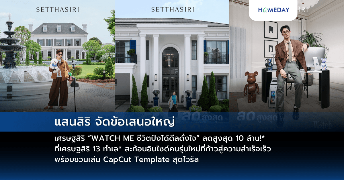 แสนสิริ จัดข้อเสนอใหญ่ เศรษฐสิริ “WATCH ME ชีวิตปังได้ดีลดั่งใจ” ลดสูงสุด 10 ล้าน!* ที่เศรษฐสิริ 13 ทำเล* สะท้อนอินไซด์คนรุ่นใหม่ที่ก้าวสู่ความสำเร็จเร็ว  พร้อมชวนเล่น CapCut Template สุดไวรัล