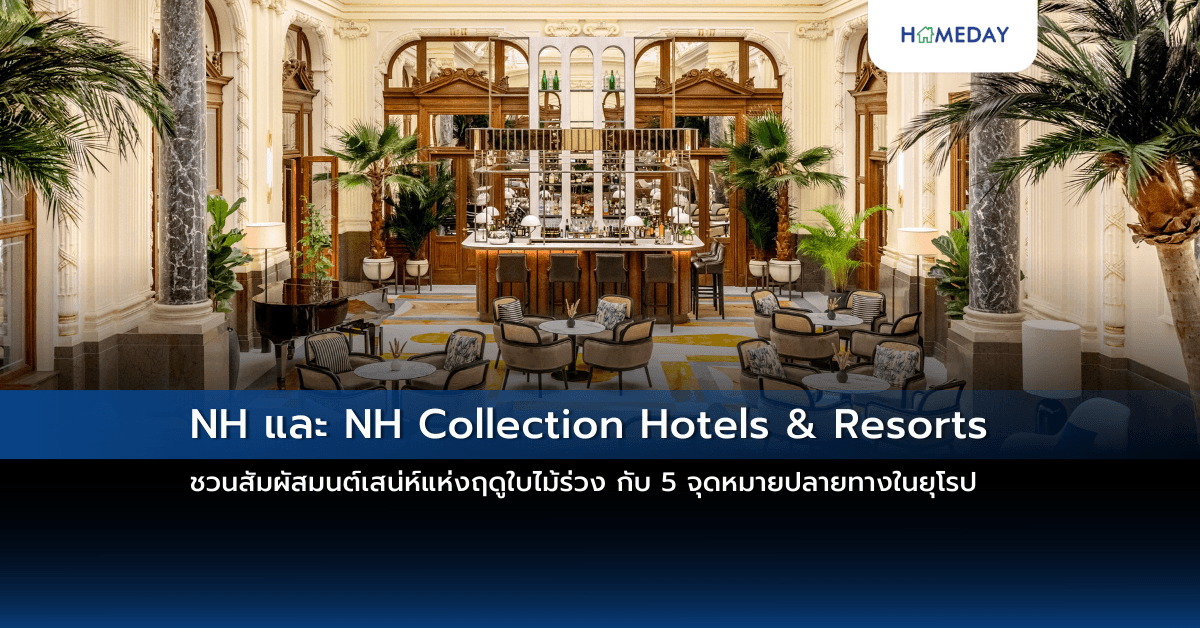 NH และ NH Collection Hotels & Resorts ชวนสัมผัสมนต์เสน่ห์แห่งฤดูใบไม้ร่วง กับ 5 จุดหมายปลายทางในยุโรป