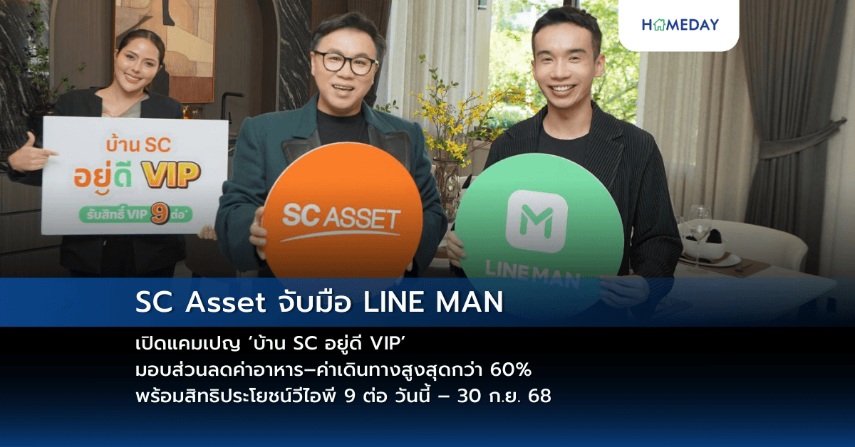 SC Asset จับมือ LINE MAN เปิดแคมเปญ ‘บ้าน SC อยู่ดี VIP’  มอบส่วนลดค่าอาหาร–ค่าเดินทางสูงสุดกว่า 60% พร้อมสิทธิประโยชน์วีไอพี 9 ต่อ วันนี้ – 30 ก.ย. 68