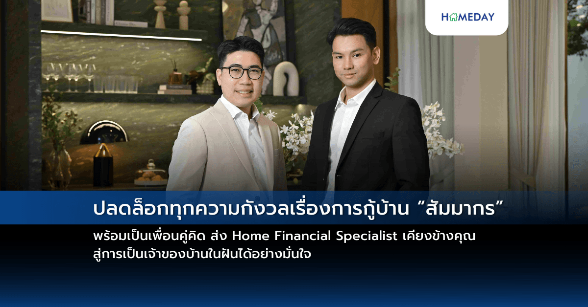 ปลดล็อกทุกความกังวลเรื่องการกู้บ้าน “สัมมากร” พร้อมเป็นเพื่อนคู่คิด ส่ง Home Financial Specialist เคียงข้างคุณ  สู่การเป็นเจ้าของบ้านในฝันได้อย่างมั่นใจ