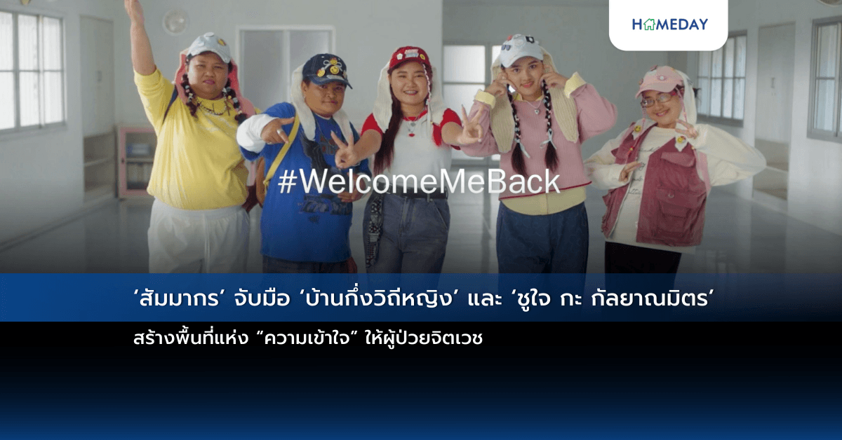 ‘สัมมากร’ จับมือ ‘บ้านกึ่งวิถีหญิง’ และ ‘ชูใจ กะ กัลยาณมิตร’ สร้างพื้นที่แห่ง “ความเข้าใจ” ให้ผู้ป่วยจิตเวช