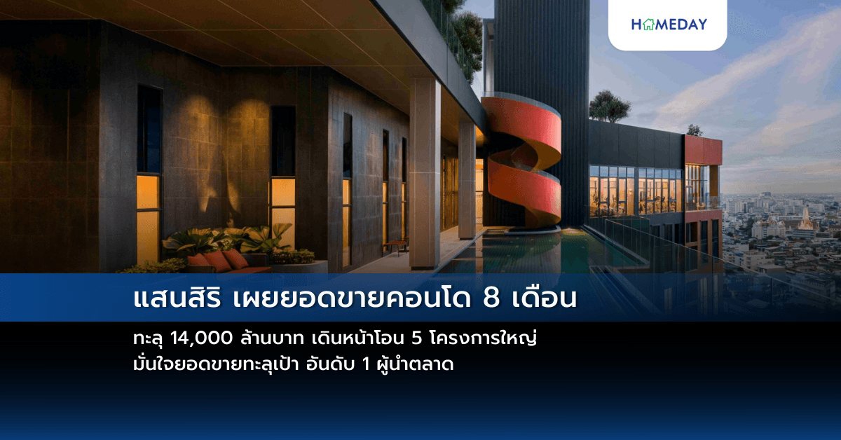 แสนสิริ เผยยอดขายคอนโด 8 เดือน ทะลุ 14,000 ล้านบาท เดินหน้าโอน 5 โครงการใหญ่ มั่นใจยอดขายทะลุเป้า อันดับ 1 ผู้นำตลาด