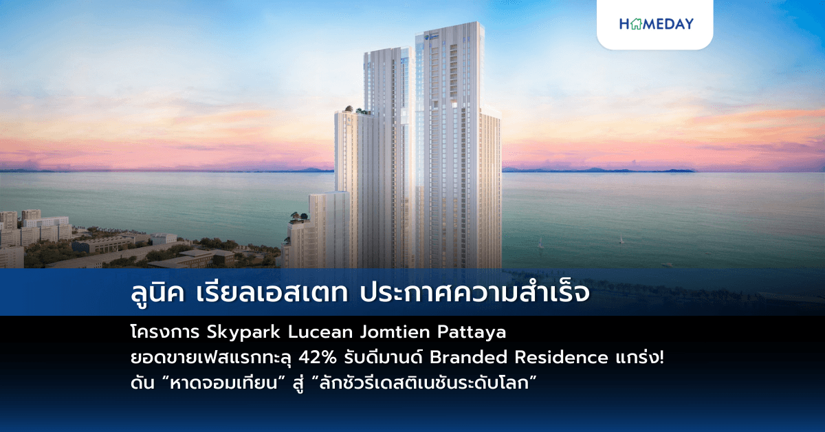 ลูนิค เรียลเอสเตท ประกาศความสำเร็จโครงการ Skypark Lucean Jomtien Pattaya ยอดขายเฟสแรกทะลุ 42% รับดีมานด์ Branded Residence แกร่ง! ดัน “หาดจอมเทียน” สู่ “ลักชัวรีเดสติเนชันระดับโลก”