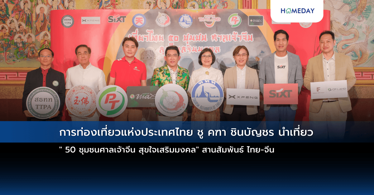 การท่องเที่ยวแห่งประเทศไทย ชู คฑา ชินบัญชร นำเที่ยว ” 50 ชุมชนศาลเจ้าจีน สุขใจเสริมมงคล” สานสัมพันธ์ ไทย-จีน