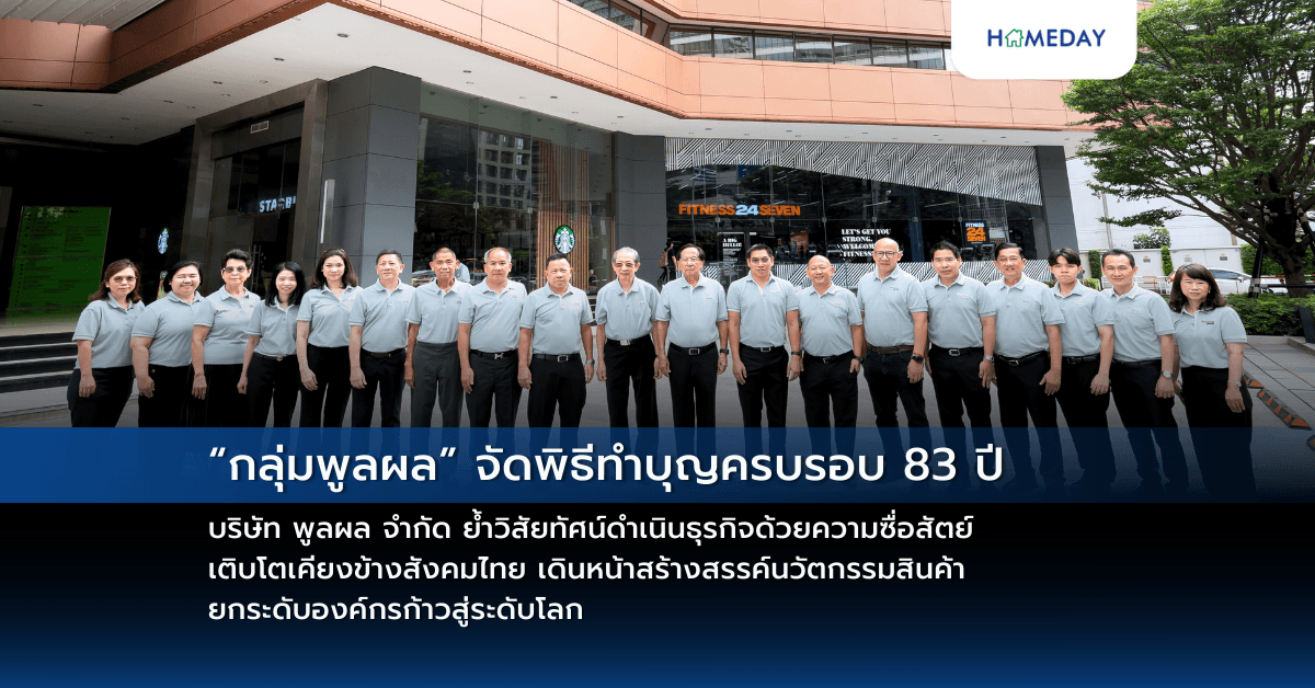 “กลุ่มพูลผล” จัดพิธีทำบุญครบรอบ 83 ปี บริษัท พูลผล จำกัด ย้ำวิสัยทัศน์ดำเนินธุรกิจด้วยความซื่อสัตย์ เติบโตเคียงข้างสังคมไทย เดินหน้าสร้างสรรค์นวัตกรรมสินค้า ยกระดับองค์กรก้าวสู่ระดับโลก