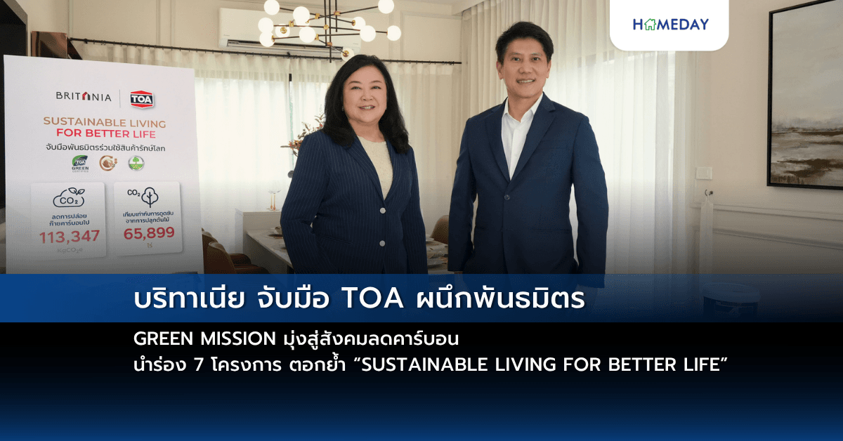 บริทาเนีย จับมือ TOA ผนึกพันธมิตร GREEN MISSION มุ่งสู่สังคมลดคาร์บอน นำร่อง 7 โครงการ ตอกย้ำ “SUSTAINABLE LIVING FOR BETTER LIFE”