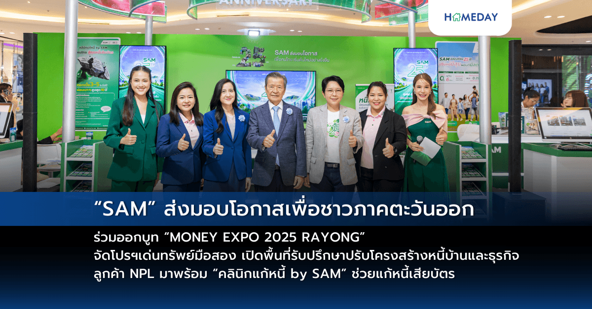 “SAM” ส่งมอบโอกาสเพื่อชาวภาคตะวันออก ร่วมออกบูท “MONEY EXPO 2025 RAYONG” จัดโปรฯเด่นทรัพย์มือสอง เปิดพื้นที่รับปรึกษาปรับโครงสร้างหนี้บ้านและธุรกิจ ลูกค้า NPL มาพร้อม “คลินิกแก้หนี้ by SAM” ช่วยแก้หนี้เสียบัตร