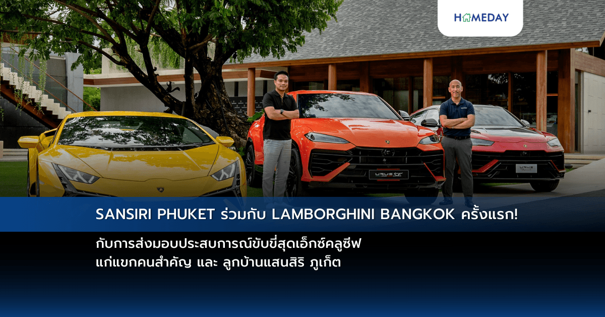 SANSIRI PHUKET ร่วมกับ LAMBORGHINI BANGKOK ครั้งแรก! กับการส่งมอบประสบการณ์ขับขี่สุดเอ็กซ์คลูซีฟ แก่แขกคนสำคัญ และ ลูกบ้านแสนสิริ ภูเก็ต