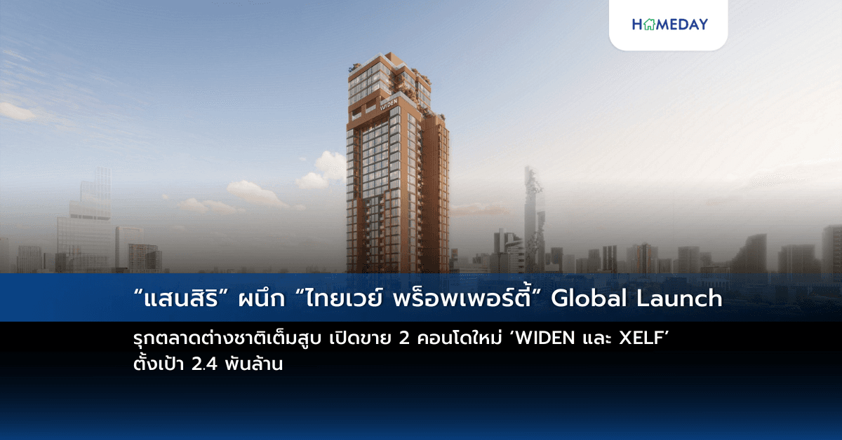 “แสนสิริ” ผนึก “ไทยเวย์ พร็อพเพอร์ตี้” Global Launch รุกตลาดต่างชาติเต็มสูบ เปิดขาย 2 คอนโดใหม่  ‘WIDEN และ XELF’ ตั้งเป้า 2.4 พันล้าน