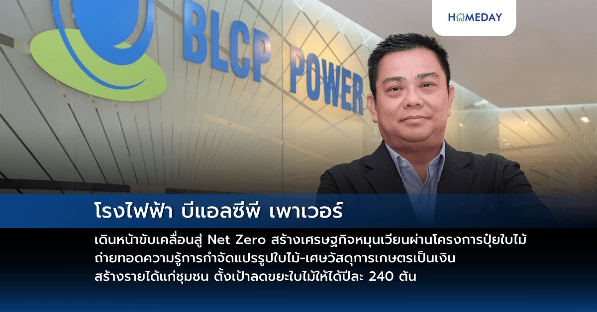 โรงไฟฟ้า บีแอลซีพี เพาเวอร์ เดินหน้าขับเคลื่อนสู่ Net Zero สร้างเศรษฐกิจหมุนเวียนผ่านโครงการปุ๋ยใบไม้ ถ่ายทอดความรู้การกำจัดแปรรูปใบไม้-เศษวัสดุการเกษตรเป็นเงิน  สร้างรายได้แก่ชุมชน ตั้งเป้าลดขยะใบไม้ให้ได้ปีละ 240 ตัน