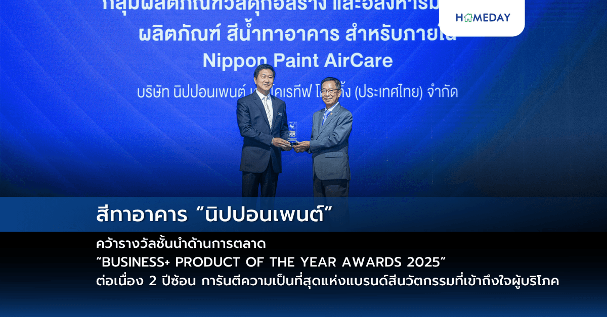 สีทาอาคาร “นิปปอนเพนต์” คว้ารางวัลชั้นนำด้านการตลาด  “BUSINESS+ PRODUCT OF THE YEAR AWARDS 2025” ต่อเนื่อง 2 ปีซ้อน  การันตีความเป็นที่สุดแห่งแบรนด์สีนวัตกรรมที่เข้าถึงใจผู้บริโภค