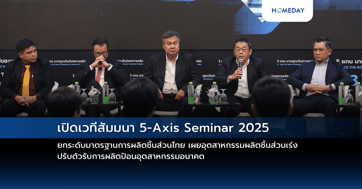 เปิดเวทีสัมมนา 5-Axis Seminar 2025 ยกระดับมาตรฐานการผลิตชิ้นส่วนไทย  เผยอุตสาหกรรมผลิตชิ้นส่วนเร่งปรับตัวรับการผลิตป้อนอุตสาหกรรมอนาคต  ด้านภาครัฐร่วมอัดมาตรการภาษีหนุนลงทุนเทคโนโลยี-เครื่องจักรอัตโนมัติ