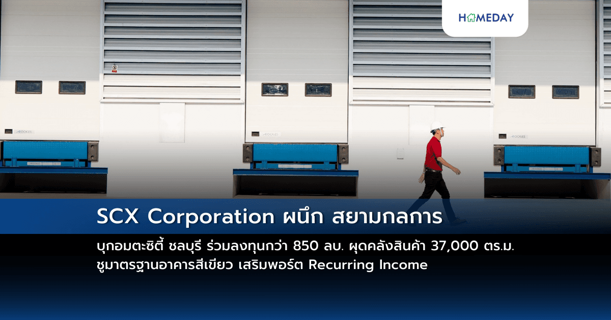 SCX Corporation ผนึก สยามกลการ บุกอมตะซิตี้ ชลบุรี ร่วมลงทุนกว่า 850 ลบ.  ผุดคลังสินค้า 37,000 ตร.ม. ชูมาตรฐานอาคารสีเขียว เสริมพอร์ต Recurring Income