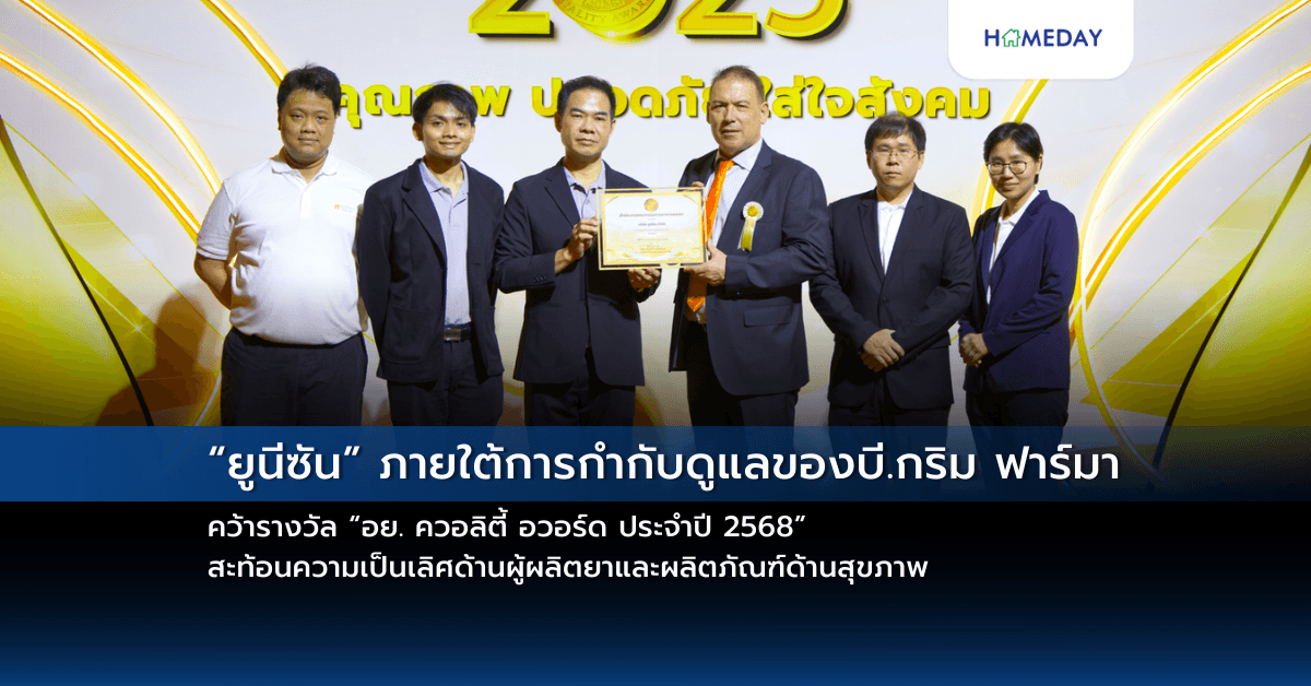 “ยูนีซัน” ภายใต้การกำกับดูแลของบี.กริม ฟาร์มา คว้ารางวัล  “อย. ควอลิตี้ อวอร์ด ประจำปี 2568” สะท้อนความเป็นเลิศด้านผู้ผลิตยาและผลิตภัณฑ์ด้านสุขภาพ