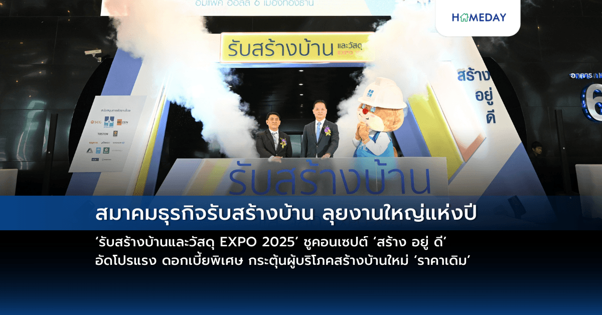สมาคมธุรกิจรับสร้างบ้าน ลุยงานใหญ่แห่งปี ‘รับสร้างบ้านและวัสดุ EXPO 2025’  ชูคอนเซปต์ ‘สร้าง อยู่ ดี’ อัดโปรแรง ดอกเบี้ยพิเศษ กระตุ้นผู้บริโภคสร้างบ้านใหม่ ‘ราคาเดิม’