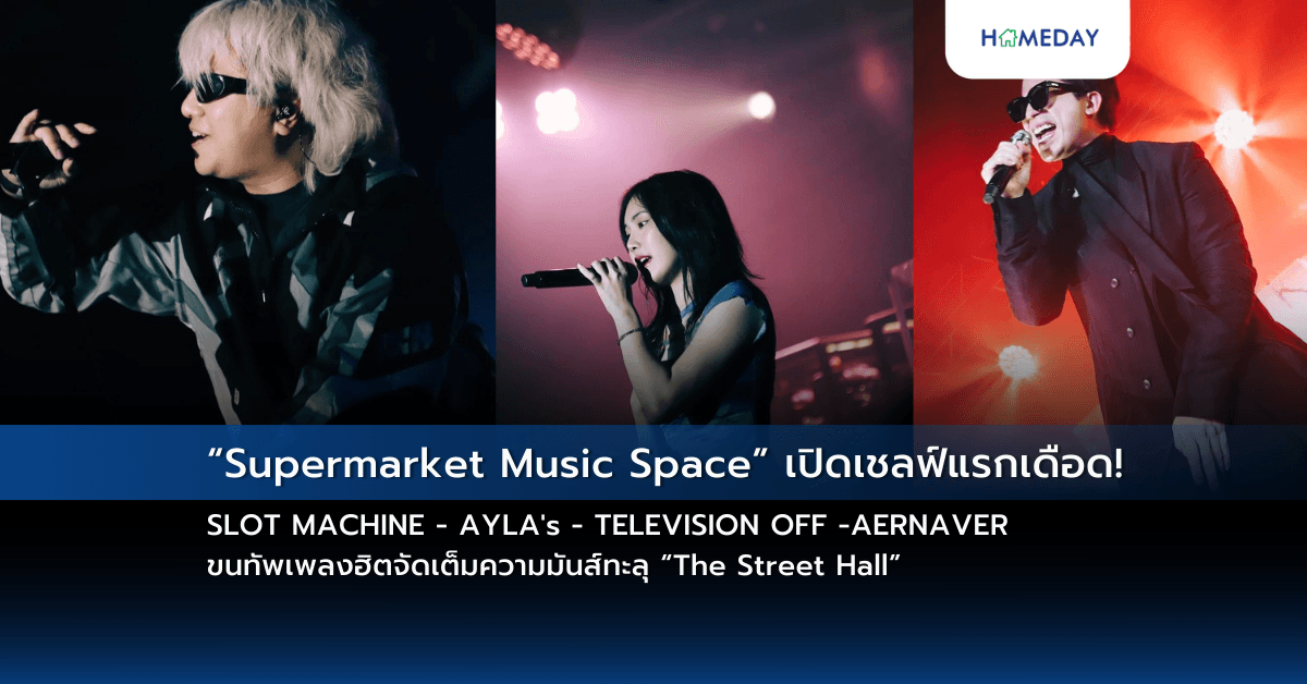 “Supermarket Music Space” เปิดเชลฟ์แรกเดือด! SLOT MACHINE – AYLA’s – TELEVISION OFF -AERNAVER ขนทัพเพลงฮิตจัดเต็มความมันส์ทะลุ “The Street Hall”
