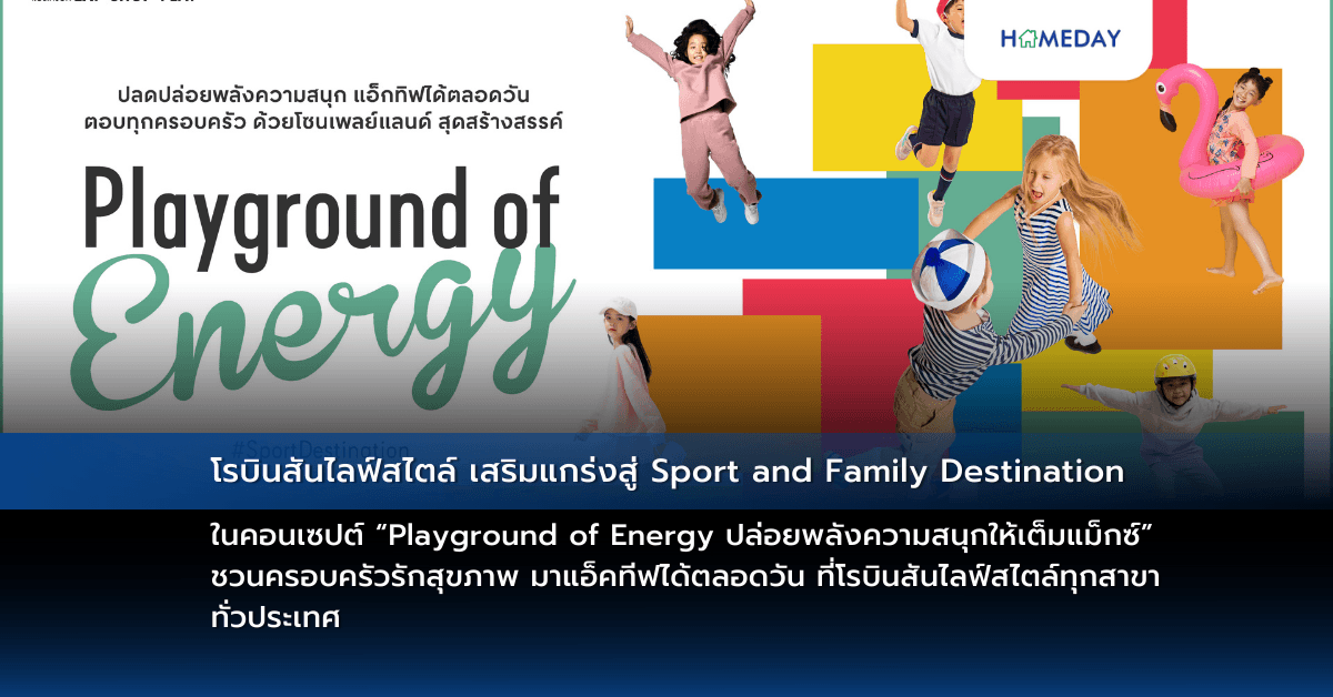โรบินสันไลฟ์สไตล์ เสริมแกร่งสู่ Sport and Family Destination  ในคอนเซปต์ “Playground of Energy ปล่อยพลังความสนุกให้เต็มแม็กซ์” ชวนครอบครัวรักสุขภาพ มาแอ็คทีฟได้ตลอดวัน  ที่โรบินสันไลฟ์สไตล์ทุกสาขา ทั่วประเทศ