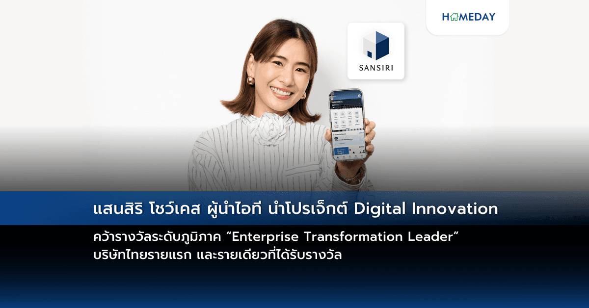 แสนสิริ โชว์เคส ผู้นำไอที นำโปรเจ็กต์ Digital Innovation คว้ารางวัลระดับภูมิภาค “Enterprise Transformation Leader” บริษัทไทยรายแรก และรายเดียวที่ได้รับรางวัล