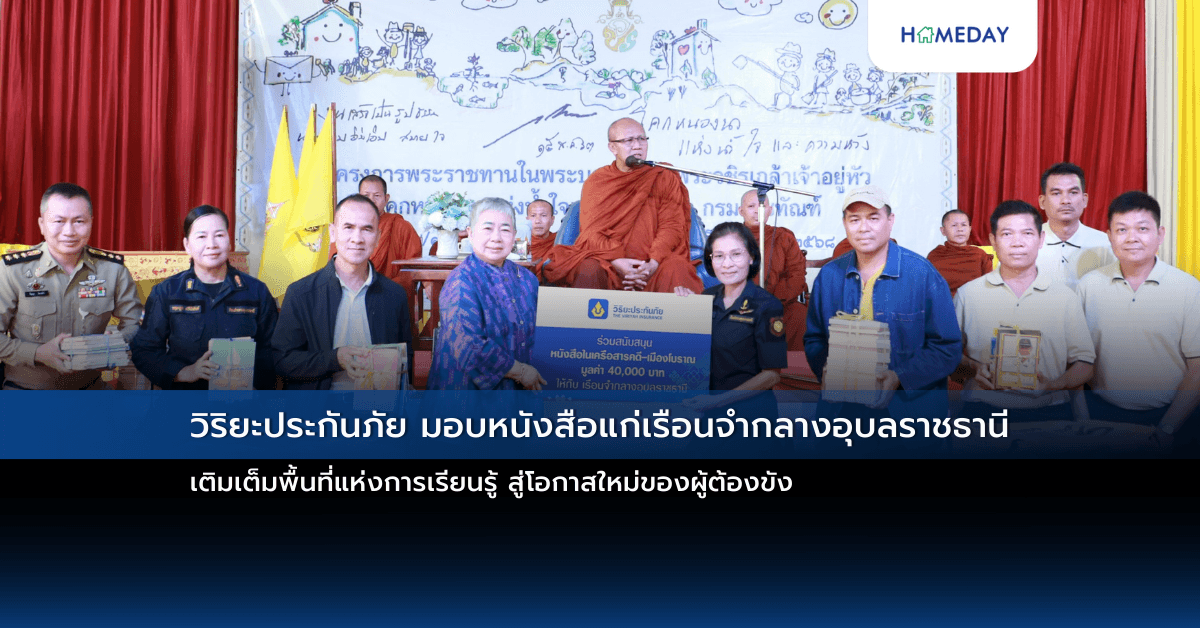 วิริยะประกันภัย มอบหนังสือแก่เรือนจำกลางอุบลราชธานี   เติมเต็มพื้นที่แห่งการเรียนรู้  สู่โอกาสใหม่ของผู้ต้องขัง