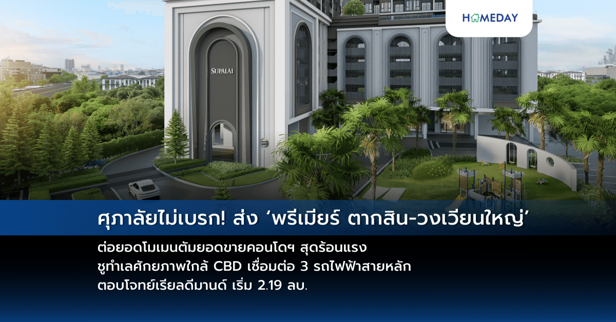 ศุภาลัยไม่เบรก! ส่ง ‘พรีเมียร์ ตากสิน-วงเวียนใหญ่’ ต่อยอดโมเมนตัมยอดขายคอนโดฯ สุดร้อนแรง  ชูทำเลศักยภาพใกล้ CBD เชื่อมต่อ 3 รถไฟฟ้าสายหลัก ตอบโจทย์เรียลดีมานด์ เริ่ม 2.19 ลบ.