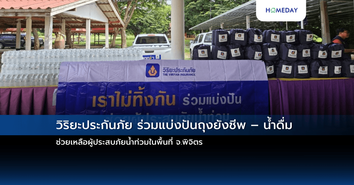 วิริยะประกันภัย ร่วมแบ่งปันถุงยังชีพ – น้ำดื่ม   ช่วยเหลือผู้ประสบภัยน้ำท่วมในพื้นที่ จ.พิจิตร