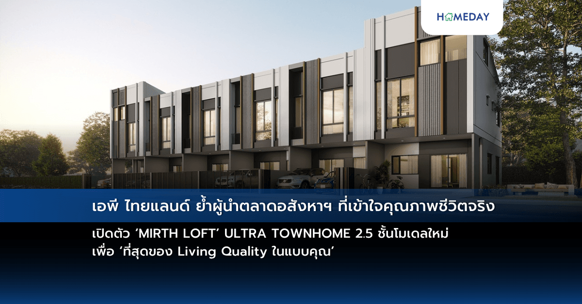 เอพี ไทยแลนด์ ย้ำผู้นำตลาดอสังหาฯ ที่เข้าใจคุณภาพชีวิตจริง เปิดตัว ‘MIRTH LOFT’ ULTRA TOWNHOME 2.5 ชั้นโมเดลใหม่   เพื่อ ‘ที่สุดของ Living Quality ในแบบคุณ’