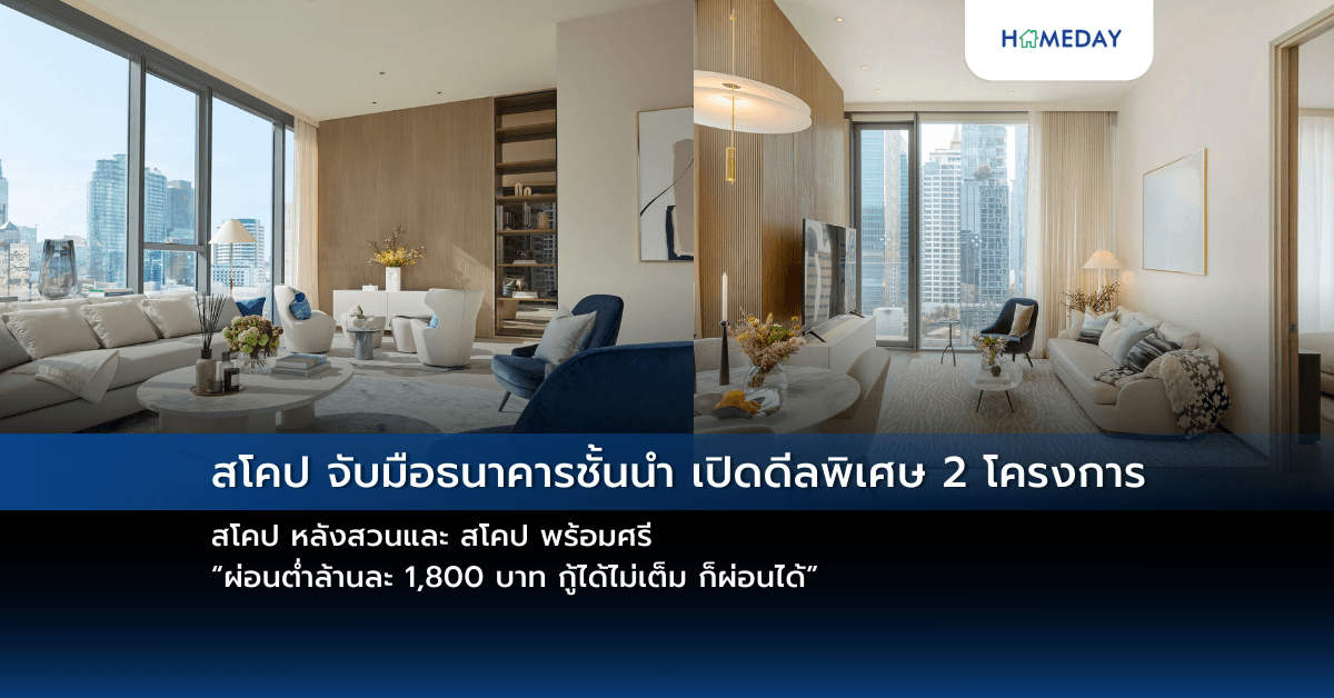 สโคป จับมือธนาคารชั้นนำ เปิดดีลพิเศษ 2 โครงการ สโคป หลังสวนและ สโคป พร้อมศรี “ผ่อนต่ำล้านละ 1,800 บาท กู้ได้ไม่เต็ม ก็ผ่อนได้”