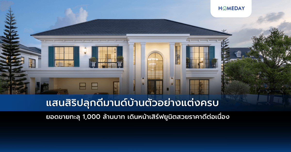 แสนสิริปลุกดีมานด์บ้านตัวอย่างแต่งครบ ยอดขายทะลุ 1,000 ล้านบาท เดินหน้าเสิร์ฟยูนิตสวยราคาดีต่อเนื่อง