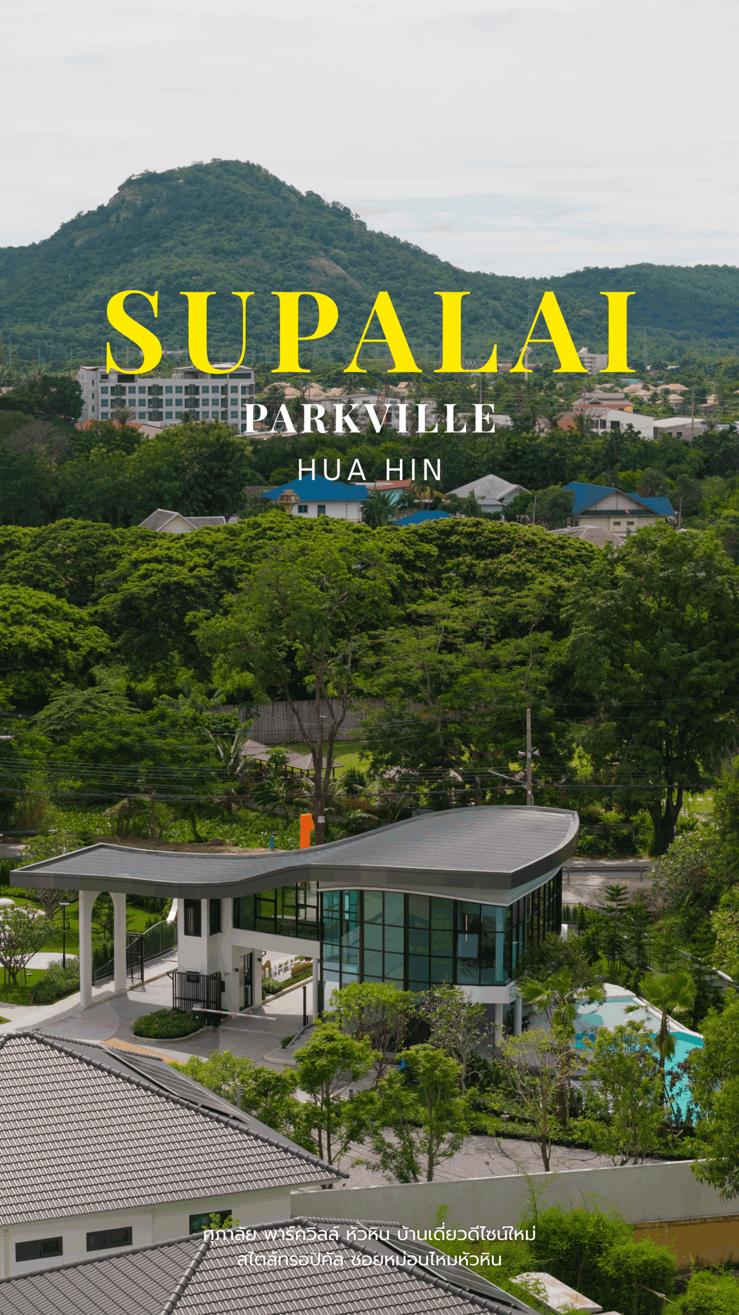 ศุภาลัยพาร์ควิลล์หัวหิน